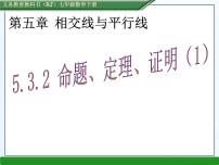 人教版七年级下册5.3.2 命题、定理、证明说课ppt课件