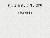 初中数学人教版七年级下册第五章 相交线与平行线5.3 平行线的性质5.3.2 命题、定理、证明说课ppt课件