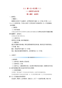 初中人教版第三章 一元一次方程3.3 解一元一次方程（二）----去括号与去分母第一课时导学案