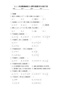 初中数学北师大版九年级下册1 二次函数课后测评