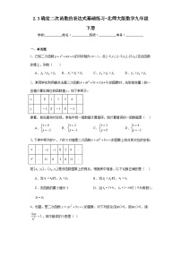 数学北师大版第二章 二次函数3 确定二次函数的表达式精练