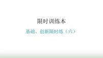 中考数学复习基础创新限时练（六）课件