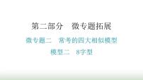 中考数学复习微专题二常考的四大相似模型模型二8字型课件