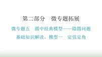 中考数学复习微专题五圆中经典模型——隐圆问题基础知识解读、模型一定弦定角课件