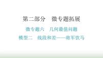 中考数学复习微专题六几何最值问题模型二线段和差——将军饮马课件