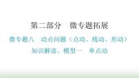 中考数学复习微专题八动点问题（点动、线动、形动）知识解读模型一单点动课件