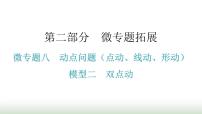 中考数学复习微专题八动点问题（点动、线动、形动）模型二双点动课件