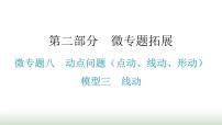 中考数学复习微专题八动点问题（点动、线动、形动）模型三线动课件