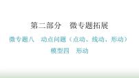 中考数学复习微专题八动点问题（点动、线动、形动）模型四形动课件