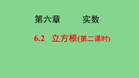 初中数学人教版七年级下册6.2 立方根说课课件ppt