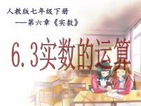 初中数学人教版七年级下册第六章 实数6.3 实数教学ppt课件