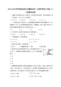 2023-2024学年陕西省西安市灞桥区铁一中滨河学校九年级（上）开学数学试卷（含解析）