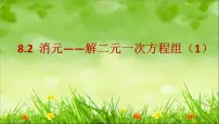 七年级下册8.2 消元---解二元一次方程组课文配套ppt课件