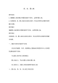 初中数学24.1.3 弧、弦、圆心角教学设计