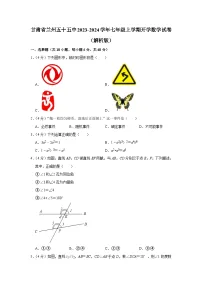 甘肃省 兰州市 七里河区兰州市第五十五中学2023-2024学年七年级上学期开学数学试卷
