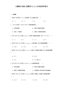初中数学人教版九年级上册21.2.2 公式法课时训练