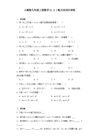 人教版九年级上册第二十一章 一元二次方程21.2 解一元二次方程21.2.1 配方法课后复习题