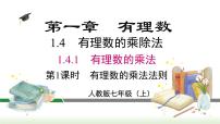 人教版七年级上册第一章 有理数1.4 有理数的乘除法1.4.1 有理数的乘法授课ppt课件