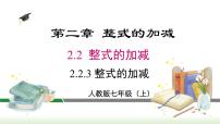 初中人教版2.2 整式的加减集体备课ppt课件