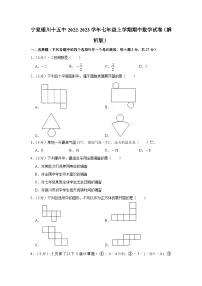 宁夏银川市第十五中学2022-2023学年七年级上学期期中考试数学试卷