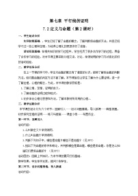 初中数学北师大版八年级上册2 定义与命题教案及反思