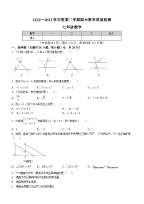 辽宁省营口市2022-2023学年七年级下学期期末数学试题