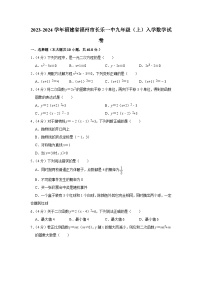 福建省福州市福建省长乐第一中学2023-2024学年九年级上学期入学数学试卷