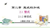 数学七年级上册第二章 整式的加减2.1 整式教案配套ppt课件