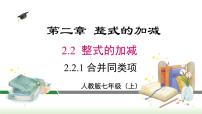 初中2.2 整式的加减多媒体教学课件ppt