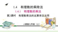 人教版七年级上册第一章 有理数1.4 有理数的乘除法1.4.1 有理数的乘法评课ppt课件