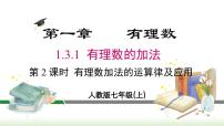 初中数学1.3.1 有理数的加法教课内容课件ppt