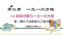 人教版3.4 实际问题与一元一次方程课文内容ppt课件