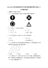 河南省郑州市中牟县东枫外国语学校2023-2024学年九年级上学期开学数学试卷（含答案）