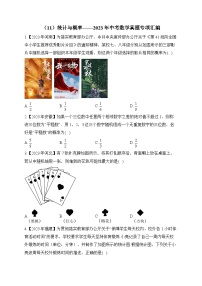 （11）统计与概率——2023年中考数学真题专项汇编