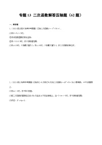 2023-2024年中考专题13 二次函数解答压轴题（共62题）（原卷版+解析卷）