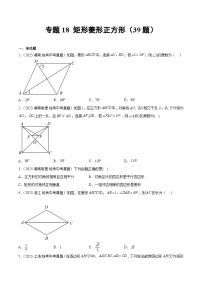 2023-2024年中考专题18 矩形菱形正方形（共39题）（原卷版+解析卷）