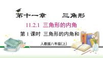 人教版八年级上册11.2.1 三角形的内角课堂教学ppt课件