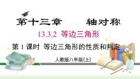 人教版八年级上册13.3.2 等边三角形图片ppt课件