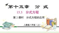 人教版八年级上册第十五章 分式15.3 分式方程课堂教学课件ppt