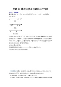 七年级数学上册专题08 线段上动点问题的三种考法-【常考压轴题】2022-2023学年七年级数学上册压轴题攻略（人教版）