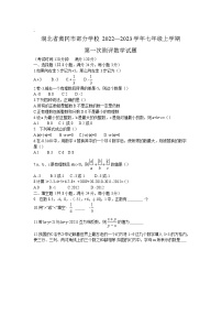 湖北省黄冈市部分学校2022-2023学年七年级上学期第一次测评数学试卷(含答案)