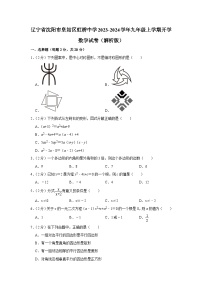 辽宁省沈阳市皇姑区虹桥中学2023-2024学年九年级上学期开学数学试卷