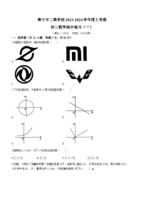 广西南宁市三美学校2023-2024学年九年级上学期开学综合练习（一）数学试题