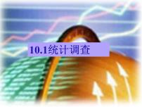 初中10.1 统计调查授课ppt课件