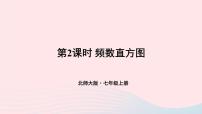 北师大版七年级上册6.3 数据的表示备课课件ppt