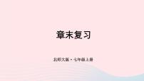 初中数学北师大版七年级上册第六章 数据的收集与整理6.1 数据的收集复习课件ppt