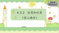 数学七年级上册4.3.2角的度量与计算教学ppt课件