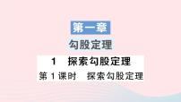 初中数学北师大版八年级上册1 探索勾股定理教案配套ppt课件