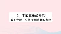 初中数学2 平面直角坐标系课文课件ppt