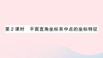 初中数学北师大版八年级上册2 平面直角坐标系课文内容ppt课件